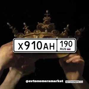 Х910АН190